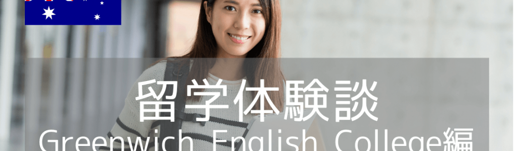 【留学体験談】全く英語が話せない状態からの語学留学は成功するのか？