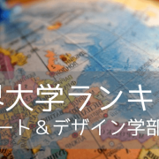 【2024年世界大学ランキング】アート&デザイン学部部門の名門9校をご紹介！