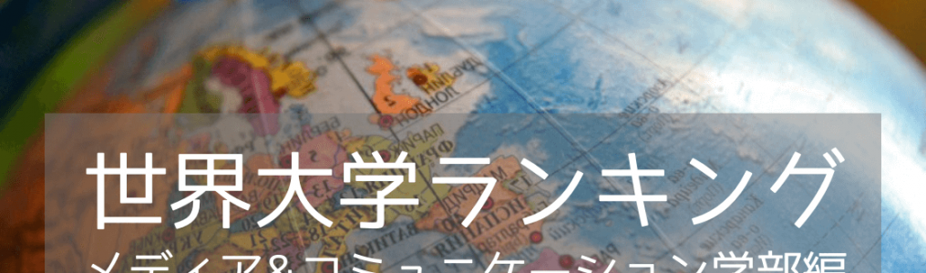 【2024年世界大学ランキング】メディア&コミュニケーション学部部門の名門8校をご紹介！