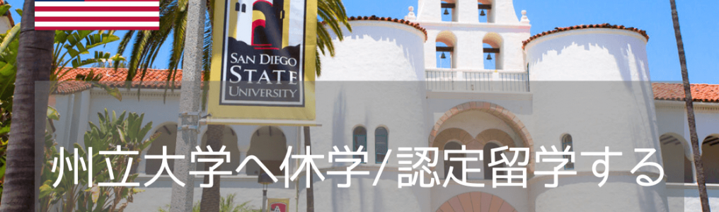 サンディエゴ州立大学（SDSU）での休学&認定留学プラン（2025年版）