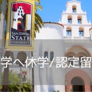 サンディエゴ州立大学（SDSU）での休学&認定留学プラン（2025年版）