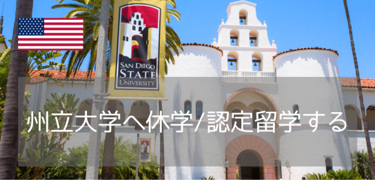 サンディエゴ州立大学（SDSU）での休学&認定留学プラン（2025年版）