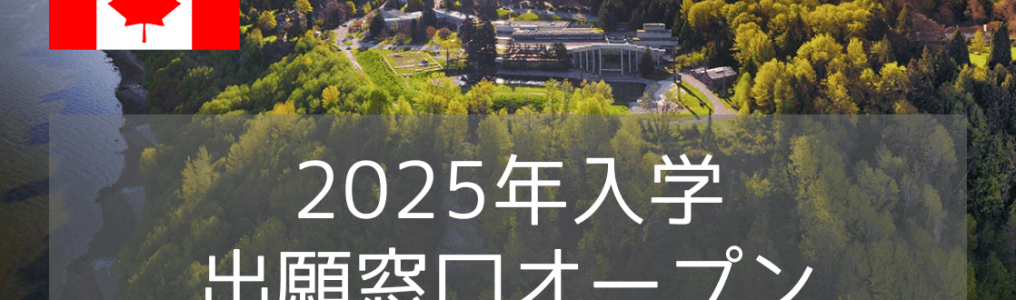 ブリティッシュコロンビア大学（UBC）2025年入学・出願窓口オープン！