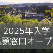 ブリティッシュコロンビア大学（UBC）2025年入学・出願窓口オープン！