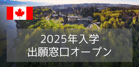 ブリティッシュコロンビア大学（UBC）2025年入学・出願窓口オープン！