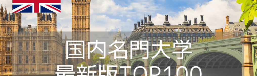 【2025年最新版】イギリス大学ランキングTOP100を一挙ご紹介！