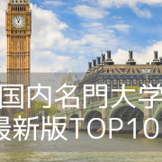 【2025年最新版】イギリス大学ランキングTOP100を一挙ご紹介！