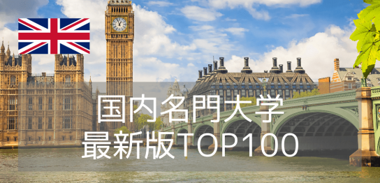 【2025年最新版】イギリス大学ランキングTOP100を一挙ご紹介！