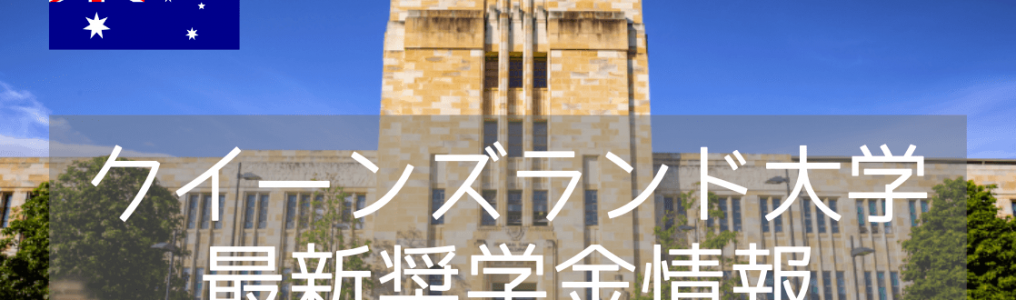 【世界大学ランキング43位】クイーンズランド大学、最新奨学金情報