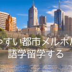 メルボルンでおすすめの語学学校 2校をご紹介！