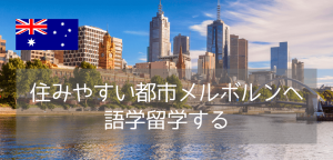 メルボルンでおすすめの語学学校 2校をご紹介！