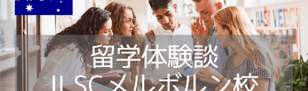 【留学体験談】少ない海外経験で語学留学はうまくいく？