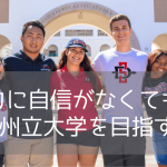 サンディエゴ州立大学（SDSU）～英語力不足でも進学できるパスウェイコースを紹介～