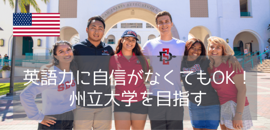 サンディエゴ州立大学（SDSU）～英語力不足でも進学できるパスウェイコースを紹介～