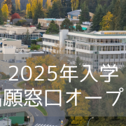 バンクーバーアイランド大学（VIU）2025年入学・出願窓口オープン！