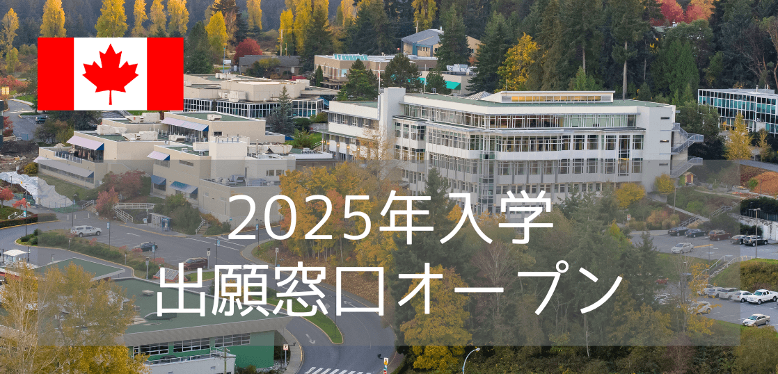 バンクーバーアイランド大学（VIU）2025年入学・出願窓口オープン！