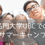 夏休みジュニア留学@バンクーバー、名門ブリティッシュコロンビア大学（2025年版）