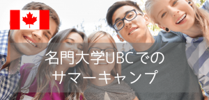 夏休みジュニア留学@バンクーバー、名門ブリティッシュコロンビア大学（2025年版）