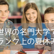 【夏休み留学！】ブリティッシュコロンビア大学での2025年サマープログラムのご紹介