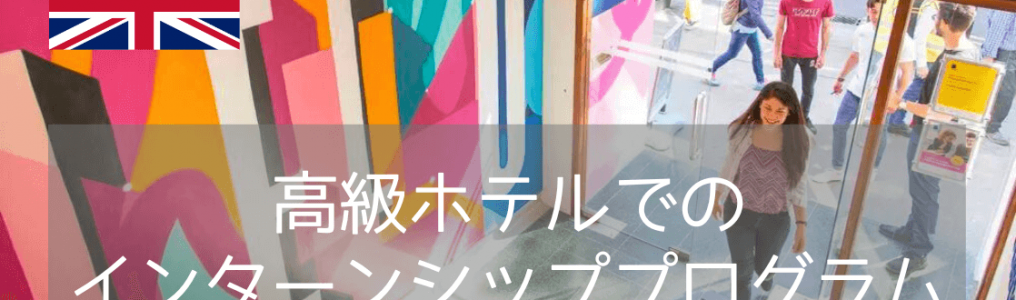【イギリスの高級ホテルでインターンシップ】ワーホリ希望者は語学学校Bayswater（ベイズウォーター）がオススメ！