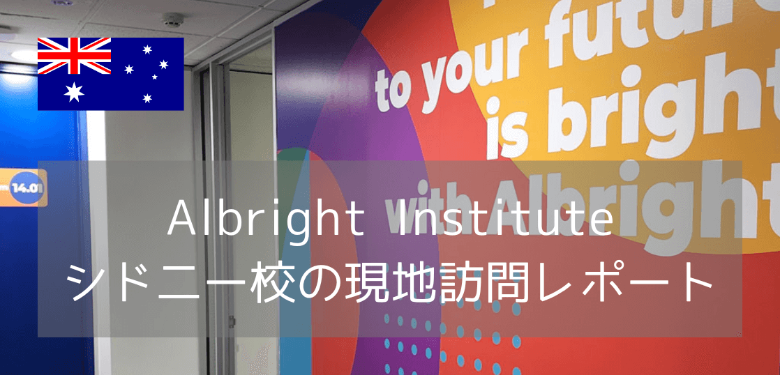 【最新情報】Albright Instituteシドニーキャンパス訪問レポート！