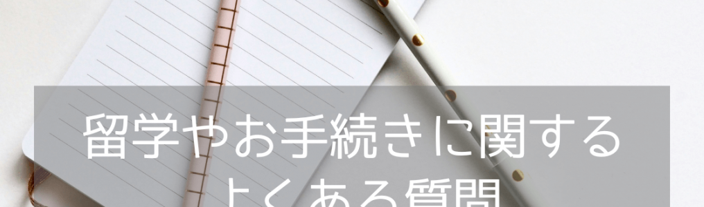 【留学からお申込み、現地での生活まで】留学検討者向け！よくある質問一覧集めてみました！