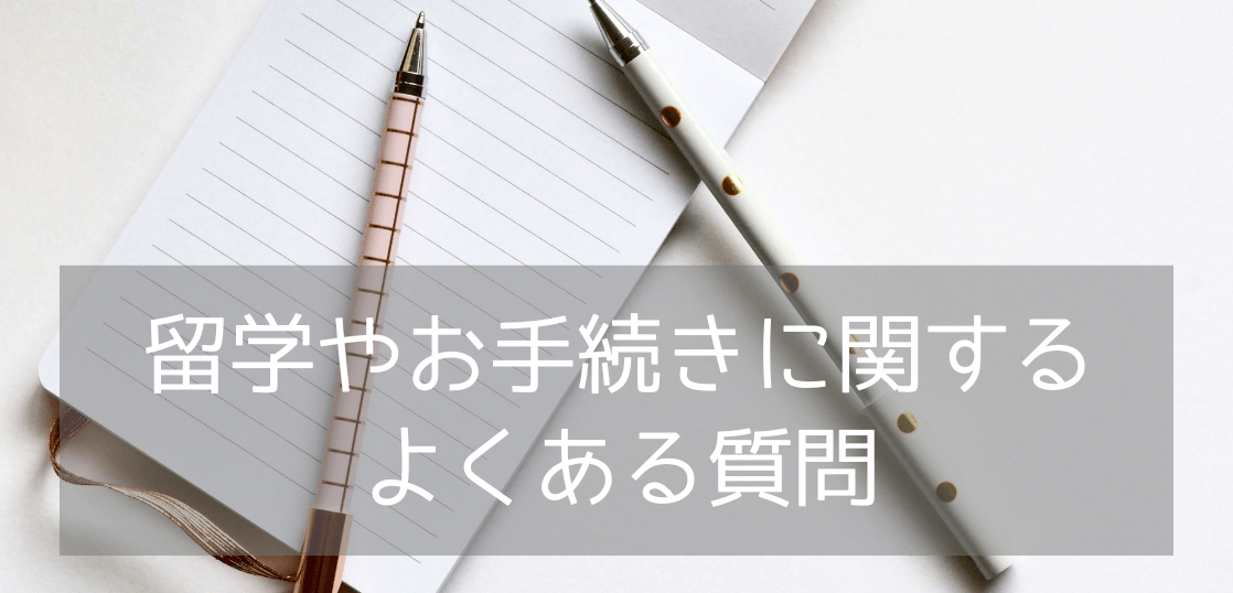 【留学からお申込み、現地での生活まで】留学検討者向け！よくある質問一覧集めてみました！