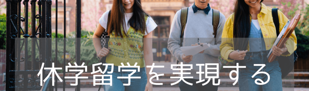 【大学生の休学留学希望者必見！】語学留学と学部履修留学の違いとは？？