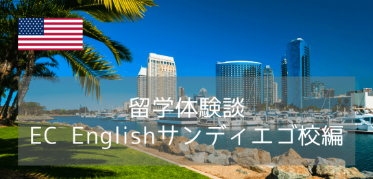 【留学体験談】大人の語学留学でも学べるのは語学だけじゃない！