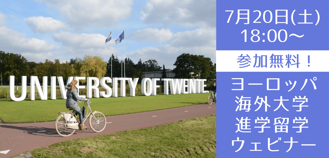 英語履修ができるヨーロッパ大学進学セミナー ～リーズナブルな海外進学オプション～