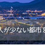 【おすすめ大学もご紹介！】首都キャンベラってどんな都市？