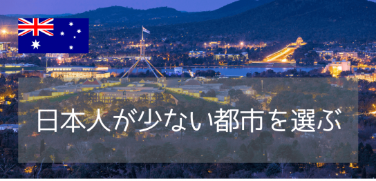 【おすすめ大学もご紹介！】首都キャンベラってどんな都市？