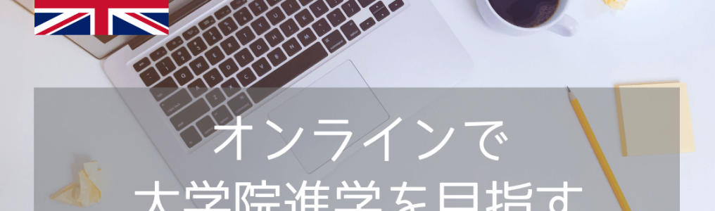 【急募】2月開始の”オンライン版プレマスター”でイギリス大学院9月進学を目指そう！