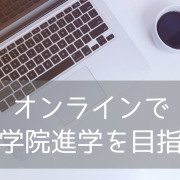 【急募】2月開始の”オンライン版プレマスター”でイギリス大学院9月進学を目指そう！