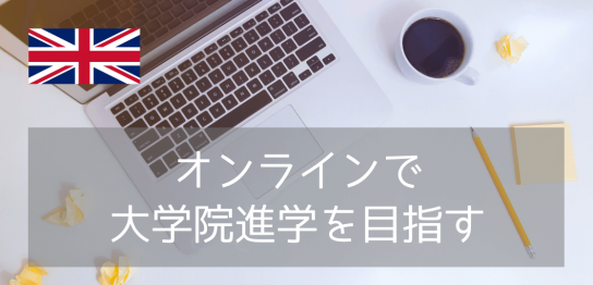 【急募】2月開始の”オンライン版プレマスター”でイギリス大学院9月進学を目指そう！