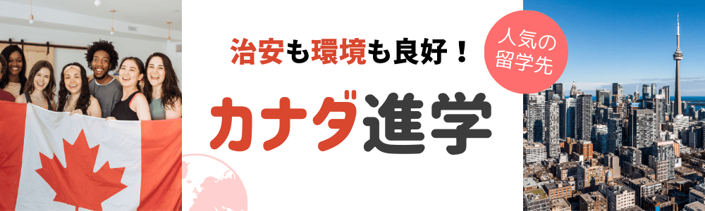 iae留学ネットと一緒に実現するカナダ進学