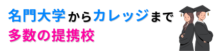 iae留学ネットとの提携校