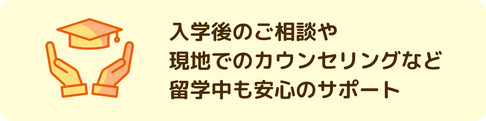 iae留学ネットのサポート内容