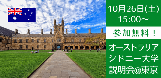 【世界大学ランキング18位】シドニー大学、対面説明会開催！