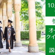 【世界大学ランキング40位】クイーンズランド大学、対面説明会開催！