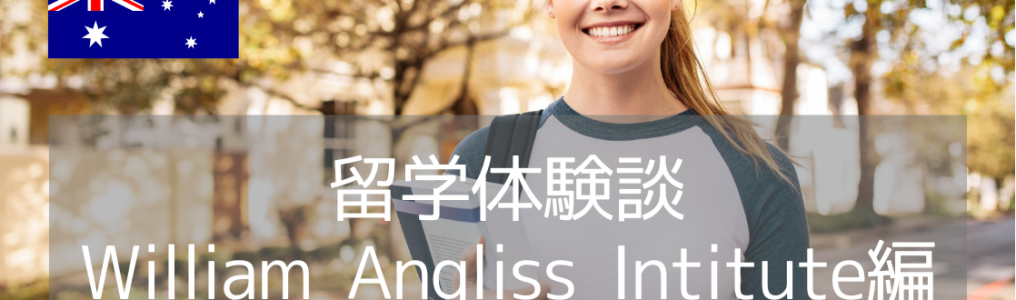 【留学体験談】メルボルンのTAFE「William Angliss Institute」の様子や現地でのアルバイトは？