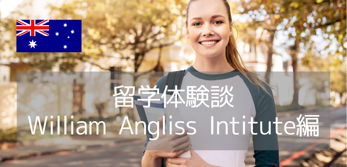 【留学体験談】メルボルンのTAFE「William Angliss Institute」の様子や現地でのアルバイトは？