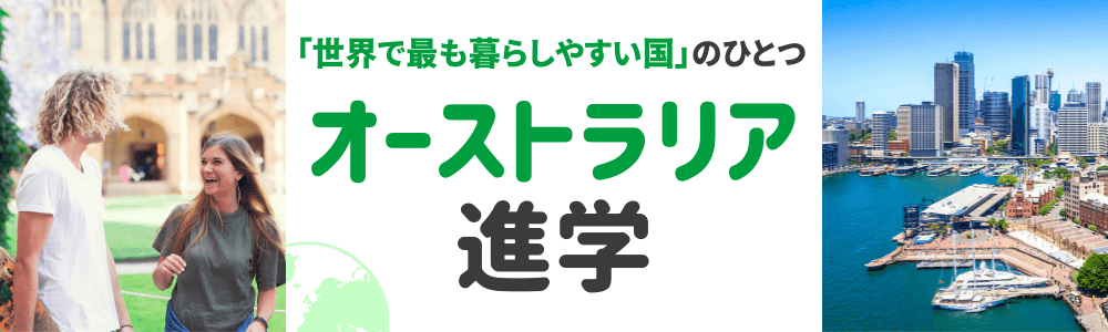 iae留学ネットと一緒に実現するオーストラリア進学