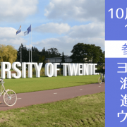 英語履修ができるヨーロッパ大学進学セミナー ～オランダ進学・ドイツ進学・フランス進学～