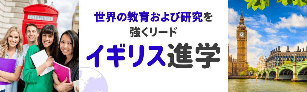 iae留学ネットと一緒に実現するイギリス進学