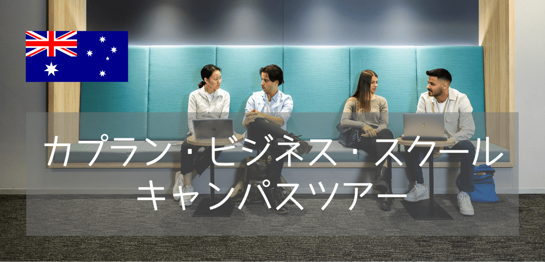 【最新情報】Kaplan Business School Sydney校 キャンパス訪問レポート！