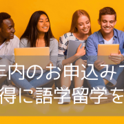 【語学留学】来年留学するなら、年内申込が断然お得！少しでも留学費用を抑える方法