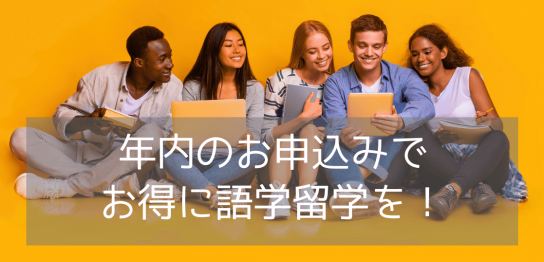 【語学留学】来年留学するなら、年内申込が断然お得！少しでも留学費用を抑える方法