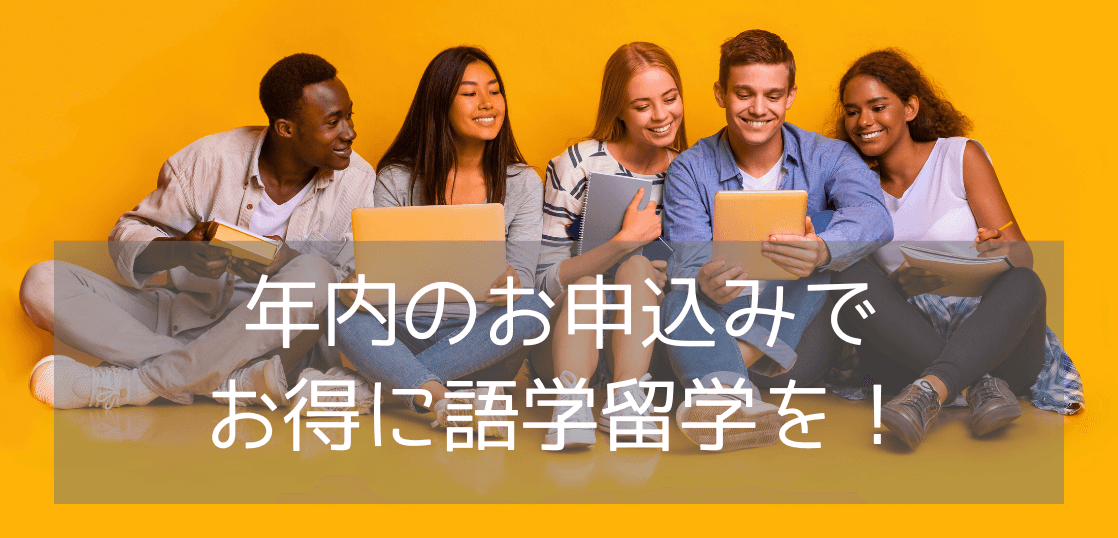 【語学留学】来年留学するなら、年内申込が断然お得！少しでも留学費用を抑える方法