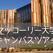 【最新情報】マッコーリー大学キャンパス訪問レポート！